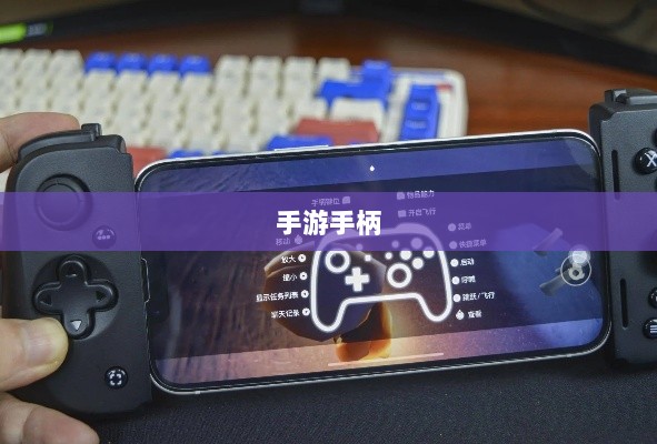手游手柄,适配哪些游戏更畅快体验?-图1 手游手柄,适配哪些游戏更畅快体验?-图1