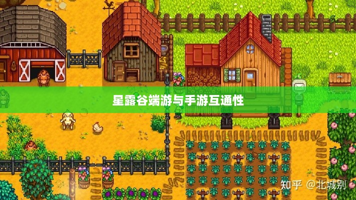 星露谷端游与手游互通性探讨,游戏数据与体验的无缝衔接-图1 星露谷端游与手游互通性探讨,游戏数据与体验的无缝衔接-图1