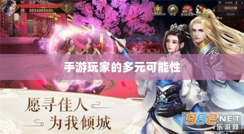 手游玩家的多元可能性探讨,瑶瑶能否玩转输出吗手游?-图1 手游玩家的多元可能性探讨,瑶瑶能否玩转输出吗手游?-图1