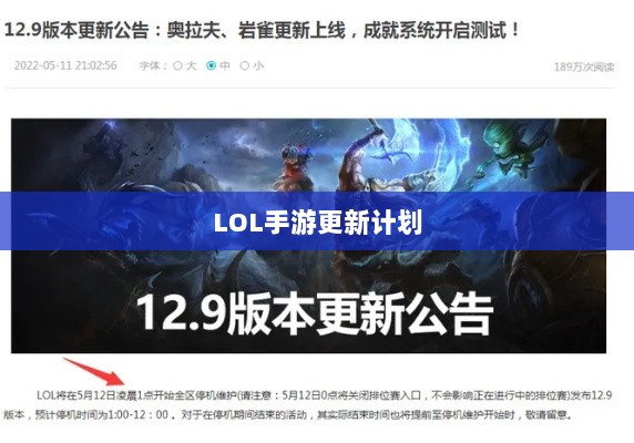LOL手游更新计划揭秘,版本206降临时间揭晓?-图1 LOL手游更新计划揭秘,版本206降临时间揭晓?-图1