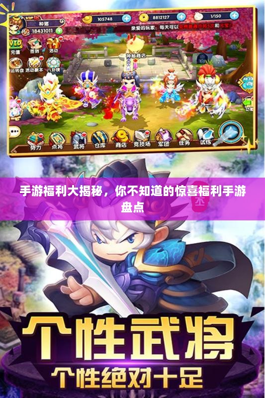 手游福利大揭秘,你不知道的惊喜福利手游盘点-图1 手游福利大揭秘,你不知道的惊喜福利手游盘点-图1