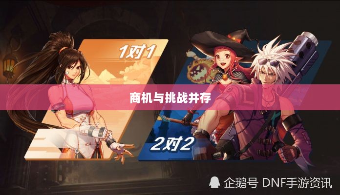 手游DNF,商机与挑战并存-图1 手游DNF,商机与挑战并存-图1