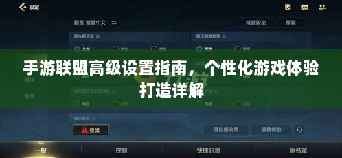 手游联盟高级设置指南,个性化游戏体验打造详解-图1 手游联盟高级设置指南,个性化游戏体验打造详解-图1