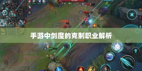 手游中剑魔的克制职业解析-图1
