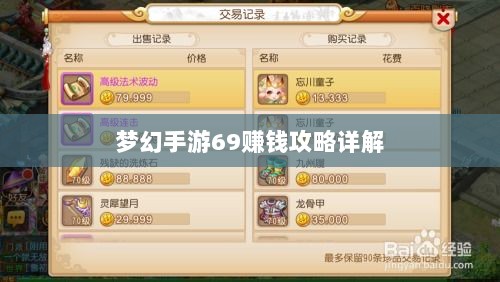 梦幻手游69赚钱攻略详解-图1 梦幻手游69赚钱攻略详解-图1
