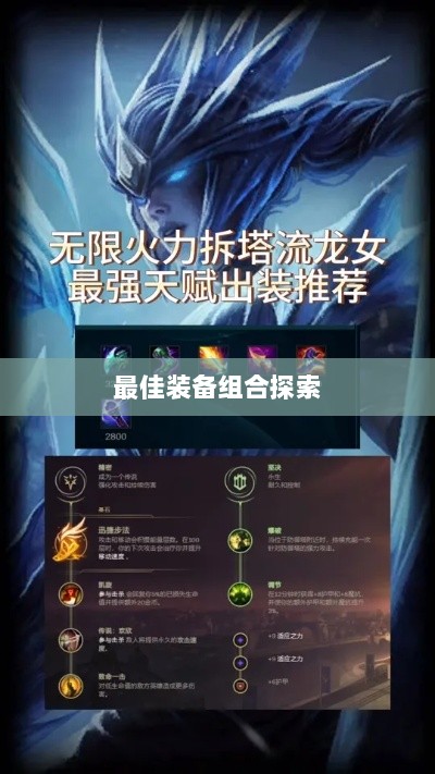 手游龙女最强出装攻略,探索最佳装备组合-图1 手游龙女最强出装攻略,探索最佳装备组合-图1