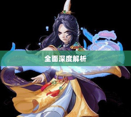 大话手游男鬼角色全面深度解析-图1