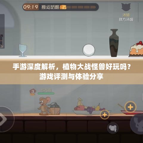 手游深度解析,植物大战怪兽好玩吗?游戏评测与体验分享-图1 手游深度解析,植物大战怪兽好玩吗?游戏评测与体验分享-图1
