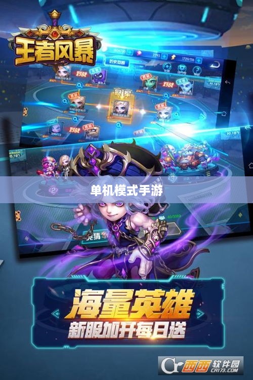 王者游戏单机模式手游介绍-图1