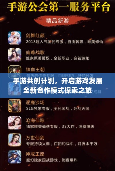 手游共创计划,开启游戏发展全新合作模式探索之旅-图1 手游共创计划,开启游戏发展全新合作模式探索之旅-图1