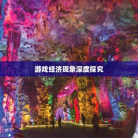 梦幻手游苹果区土豪众多吗？揭秘游戏经济现象深度探究-图1
