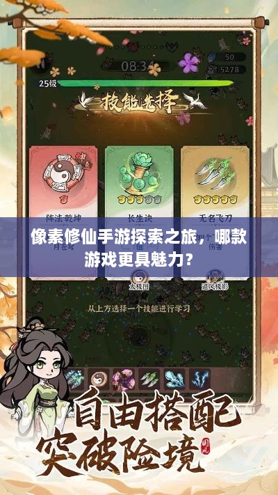 像素修仙手游探索之旅，哪款游戏更具魅力？-图1