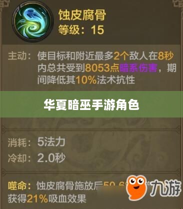 手游华夏暗巫实力深度解析，角色特点与游戏实力探讨-图1