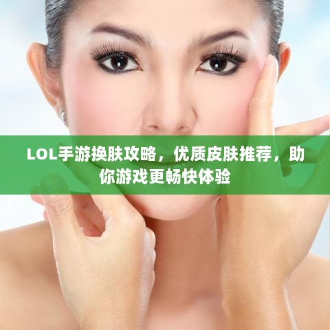 LOL手游换肤攻略,优质皮肤推荐,助你游戏更畅快体验-图1 LOL手游换肤攻略,优质皮肤推荐,助你游戏更畅快体验-图1