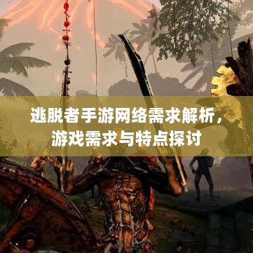 逃脱者手游网络需求解析，游戏需求与特点探讨-图1