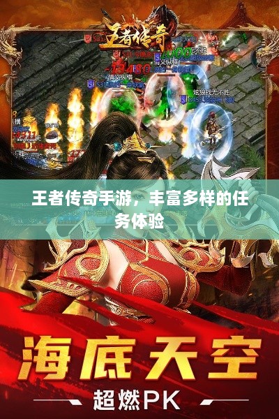 王者传奇手游，丰富多样的任务体验-图1