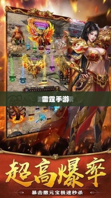 雷霆手游，探索无限好玩的游戏世界之旅-图1