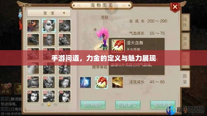 手游问道，力金的定义与魅力展现-图1