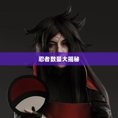 火影手游忍者数量大揭秘-图1