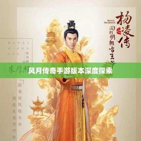 风月传奇手游版本深度探索-图1