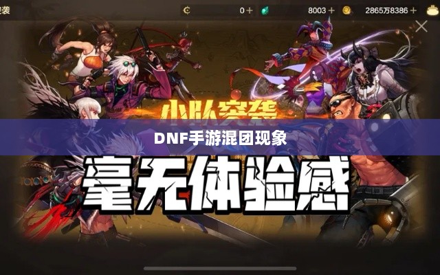 DNF手游混团现象深度探究-图1