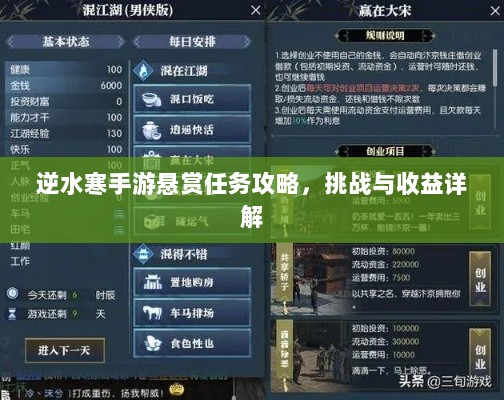 逆水寒手游悬赏任务攻略,挑战与收益详解-图1 逆水寒手游悬赏任务攻略,挑战与收益详解-图1