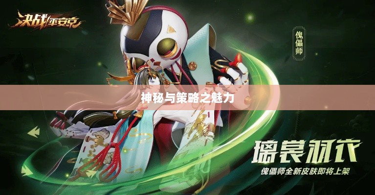 手游傀儡师，探寻神秘与策略之魅力-图1