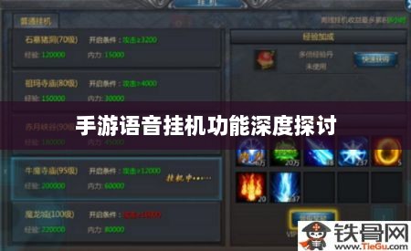 手游语音挂机功能深度探讨-图1 手游语音挂机功能深度探讨-图1
