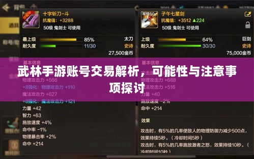 武林手游账号交易解析,可能性与注意事项探讨-图1 武林手游账号交易解析,可能性与注意事项探讨-图1