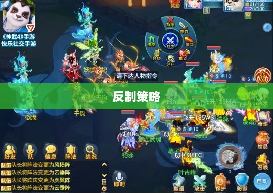 神武2手游反制策略全面解析与深度探讨-图1 神武2手游反制策略全面解析与深度探讨-图1