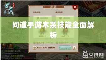 问道手游木系技能全面解析-图1 问道手游木系技能全面解析-图1