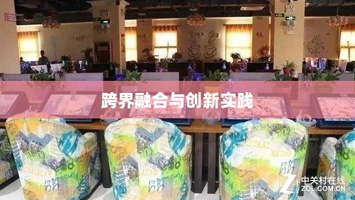 网吧手游专区,游戏新领域的跨界融合与创新实践-图1 网吧手游专区,游戏新领域的跨界融合与创新实践-图1