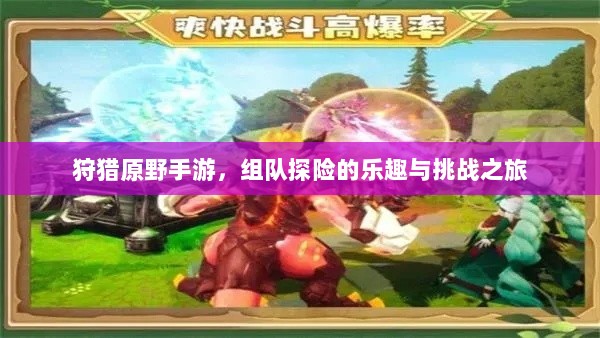 狩猎原野手游，组队探险的乐趣与挑战之旅-图1