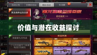 CF手游礼包性价比深度解析，价值与潜在收益探讨-图1