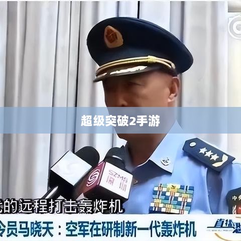 超级突破2手游，现实探秘还是幻想之旅？-图1