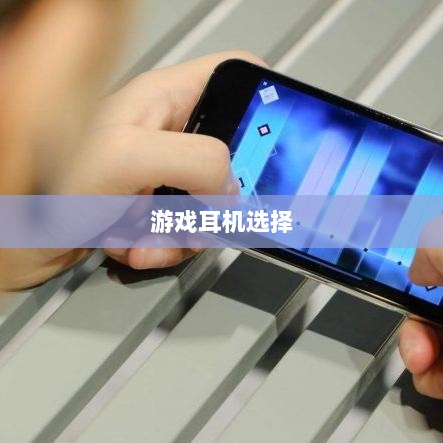 手游打游戏适合的耳机推荐-图1