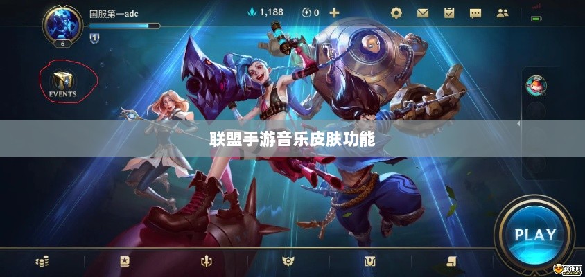 联盟手游音乐皮肤功能探究，游戏音乐定制的可能性、影响及是否自带音乐皮肤-图1