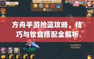 方舟手游抢蓝攻略,技巧与饮食搭配全解析-图1 方舟手游抢蓝攻略,技巧与饮食搭配全解析-图1