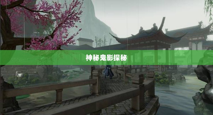 楚留香手游书院之神秘鬼影探秘-图1 楚留香手游书院之神秘鬼影探秘-图1