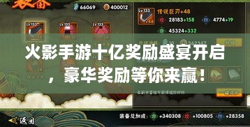 火影手游十亿奖励盛宴开启，豪华奖励等你来赢！-图1