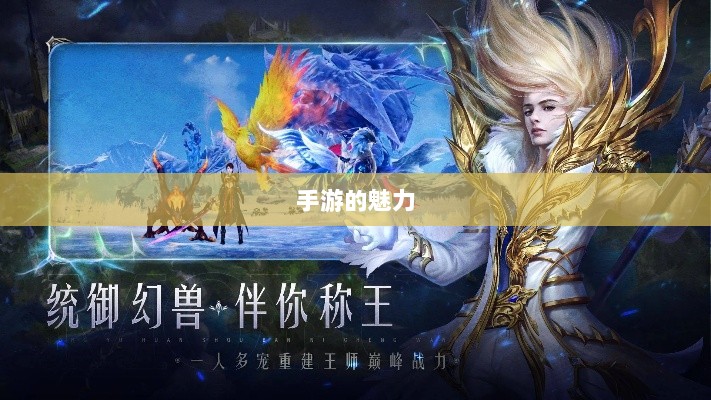 手游的魅力与奇幻世界探索，深灵笔记揭秘游戏奥秘-图1