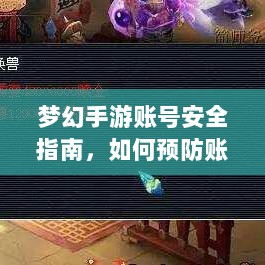 梦幻手游账号安全指南,如何预防账号被盗风险-图1 梦幻手游账号安全指南,如何预防账号被盗风险-图1