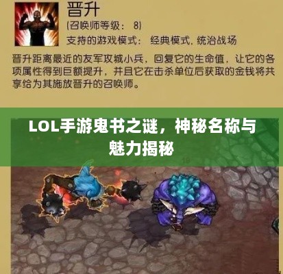 LOL手游鬼书之谜,神秘名称与魅力揭秘-图1 LOL手游鬼书之谜,神秘名称与魅力揭秘-图1