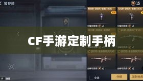CF手游定制手柄，存在与价值探究-图1