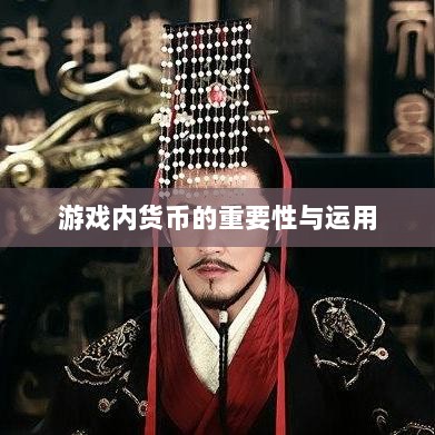 寻仙手游金元宝用途揭秘,游戏内货币的重要性与运用-图1 寻仙手游金元宝用途揭秘,游戏内货币的重要性与运用-图1