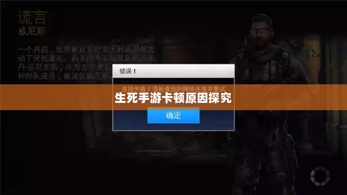 手游卡顿现象深度解析,生死手游卡顿原因探究-图1 手游卡顿现象深度解析,生死手游卡顿原因探究-图1