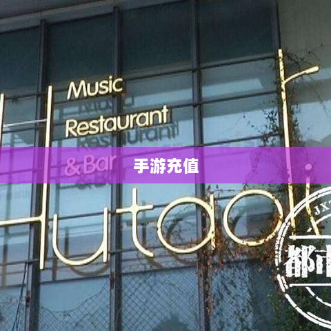 手游充值与退款,以飞车手游为例探讨充值与退款的可行性-图1 手游充值与退款,以飞车手游为例探讨充值与退款的可行性-图1
