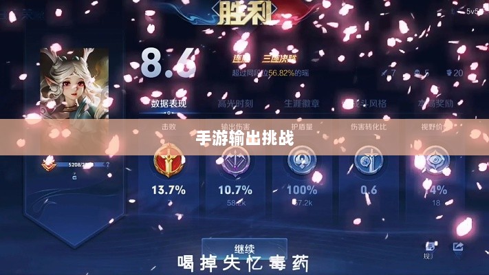 瑶瑶能否驾驭手游输出挑战？-图1