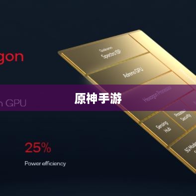 手游原神只有三十帧吗?探究游戏帧率与游戏体验的关系解析-图1 手游原神只有三十帧吗?探究游戏帧率与游戏体验的关系解析-图1