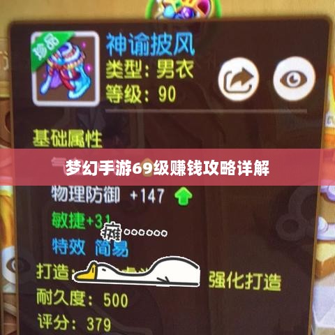 梦幻手游69级赚钱攻略详解-图1